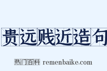 贵远贱近造句是什么意思的图片